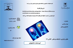 کارگاه تنوع هوشی و جنسیت : چگونه این تفاوت ها به پیشرفت جوامع کمک می‌کنند