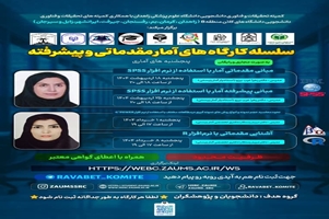  کارگاه سلسله کارگاه های آمار مقدماتی و پیشرفته