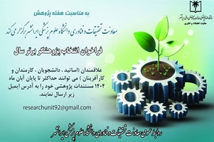 فراخوان انتخاب پژوهشگر برتر سال