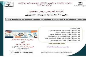 کارگاه روش تحقیق (١٠ جلسه به صورت حضورى)